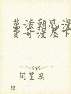 万渣朝凰漫画免费奇漫屋下拉式