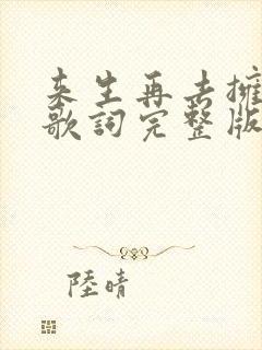 来生再去拥抱你歌词完整版