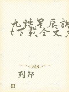九转星辰诀txt下载全文免