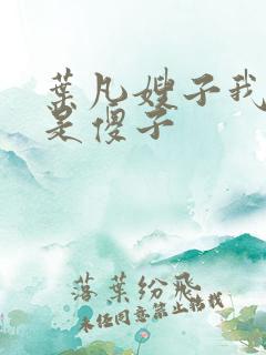 叶凡嫂子我真不是傻子