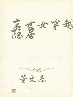 末世女穿越古代隐居