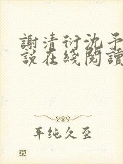 谢清衍沈予棠小说在线阅读