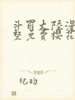 斗罗大陆漫画完整免费樱花漫画