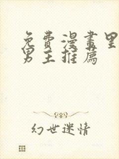 免费漫画里的双男主推荐