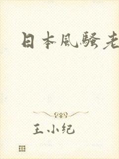 日本风骚老熟女