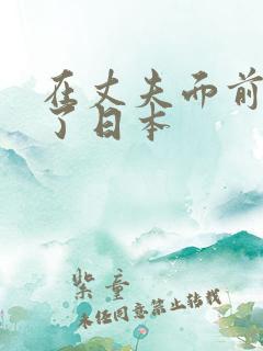 在丈夫面前被耍了日本