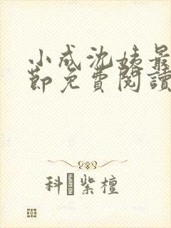 小成沈姨最新章节免费阅读