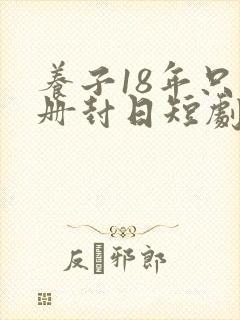 养子18年只待册封日短剧免费