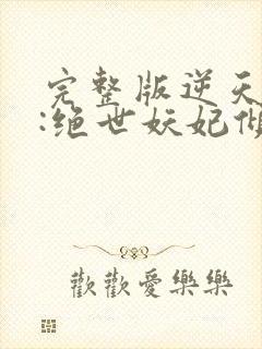 完整版逆天萌兽:绝世妖妃倾天下