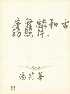 唐舞麟和古月娜的照片.