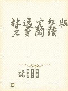 林逸完整版小说免费阅读