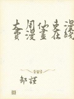 大周仙吏漫画免费漫画在线观看