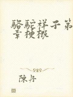 骆驼祥子第12章梗概