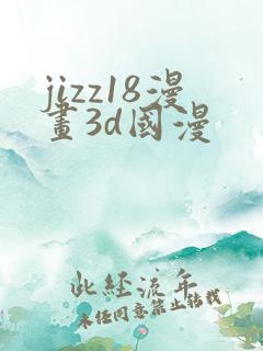 jizz18漫画3d国漫