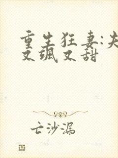 重生狂妻:夫人又飒又甜