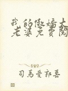 我的傲娇大小姐老婆免费阅读正版