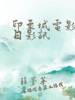 印象城电影院今日影讯