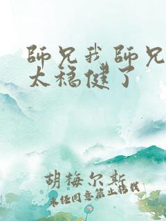师兄我师兄实在太稳健了