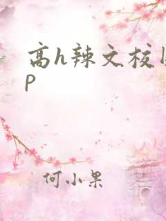 高h辣文校园np