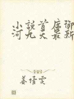 小说首席御医银河九天最新章节在线