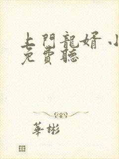 上门龙婿 小说免费听