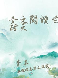 全文阅读 剑镇诸天