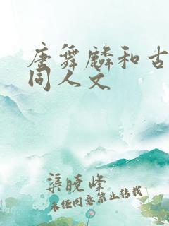 唐舞麟和古月娜同人文