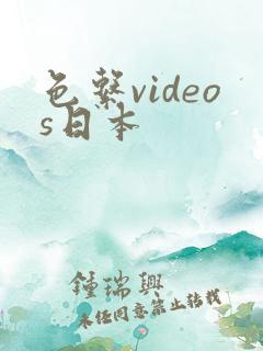 色系videos日本