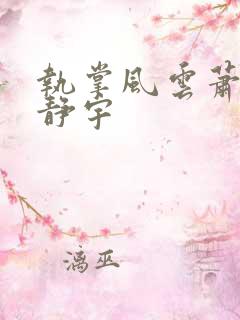 执掌风云萧峥肖静宇