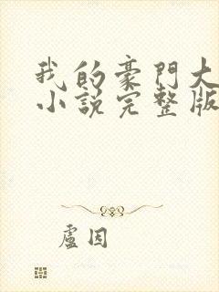 我的豪门大小姐小说完整版阅读全文