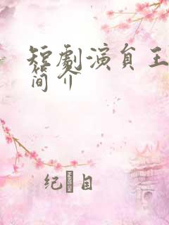 短剧演员王培延简介