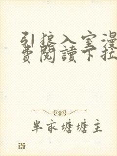 引狼入室漫画免费阅读下拉式6漫画