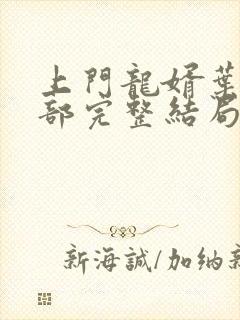 上门龙婿叶辰全部完整结局篇