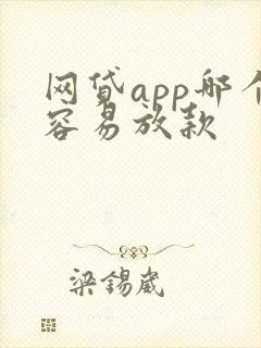 网贷app哪个容易放款