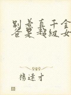 别惹真千金,她爸是超级女儿奴免费看