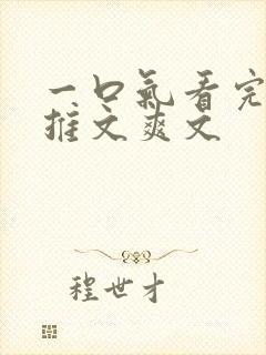 一口气看完小说推文爽文