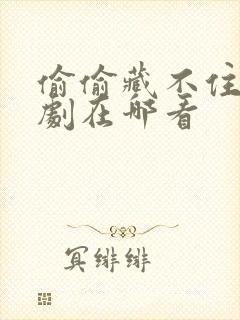 偷偷藏不住的漫剧在哪看