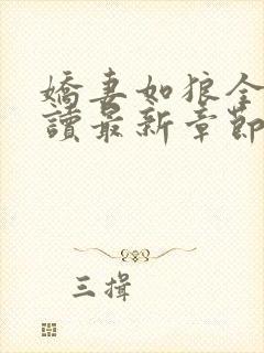 娇妻如狼全文阅读最新章节