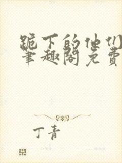 跪下的他们by笔趣阁免费阅读最新章节