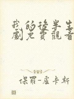 我的后半生电视剧免费观看全集高清版