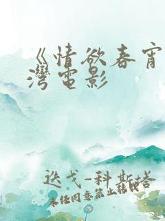 《情欲春宵》台湾电影