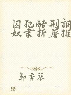 囚犯酷刑调教性奴隶折磨捆绑镣铐小说