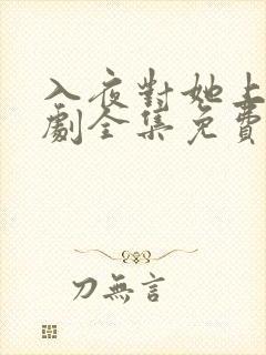 入夜对她上瘾短剧全集免费阅读