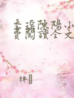 季瑶陈阳小说免费阅读全文最新章节