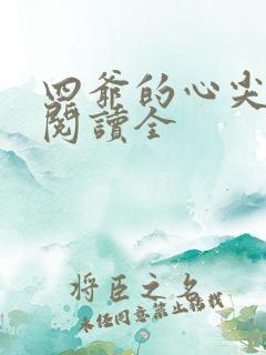 四爷的心尖宠妃阅读全