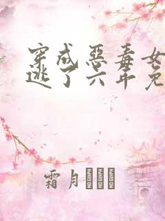 穿成恶毒女配我逃了六年免费阅读