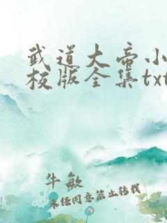武道大帝小说精校版全集txt