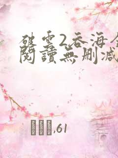 破云2吞海全文阅读无删减