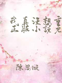 我真没想重生啊正版小说免费阅读