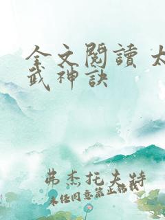 全文阅读 太上武神诀